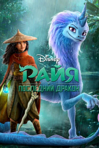 Постер Райя и последний дракон Постер Райя и последний дракон