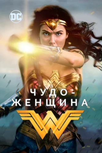 Постер Чудо-женщина Постер Чудо-женщина