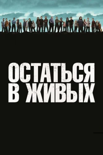 Постер Остаться в живых Постер Остаться в живых