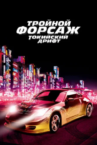Постер Тройной форсаж: Токийский дрифт Постер Тройной форсаж: Токийский дрифт