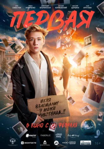 Постер Первая Постер Первая