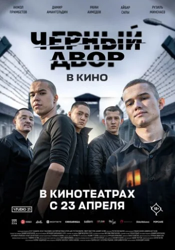 Постер Черный двор в кино Постер Черный двор в кино