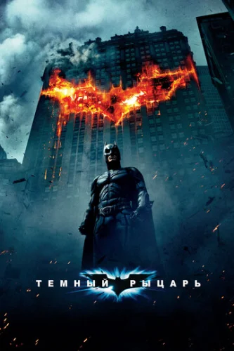 Постер Темный рыцарь Постер Темный рыцарь