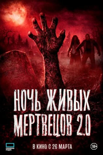 Постер Ночь живых мертвецов 2.0 Постер Ночь живых мертвецов 2.0