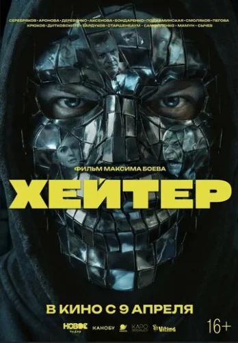 Постер Хейтер Постер Хейтер