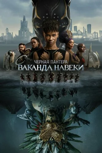 Постер Чёрная Пантера: Ваканда навсегда Постер Чёрная Пантера: Ваканда навсегда