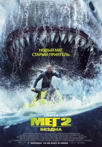 Постер Мег 2: Бездна Постер Мег 2: Бездна