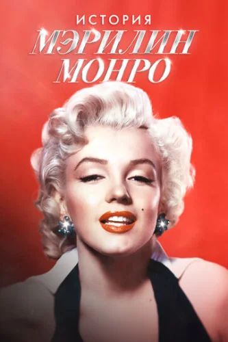 Постер Мэрилин Монро: 100 лет славы Постер Мэрилин Монро: 100 лет славы