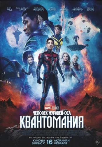 Постер Человек-муравей и Оса: Квантомания Постер Человек-муравей и Оса: Квантомания