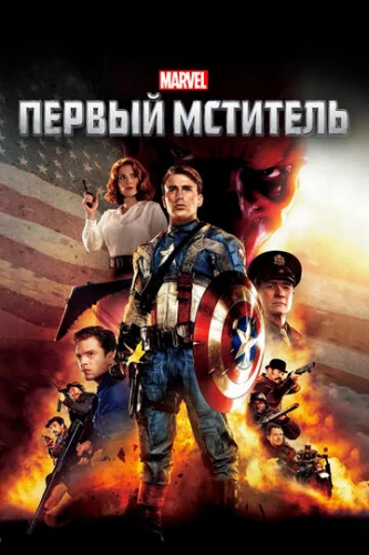 Постер Первый мститель Постер Первый мститель
