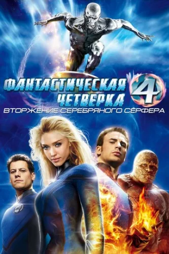 Постер Фантастическая четвёрка: Вторжение Серебряного сёрфера Постер Фантастическая четвёрка: Вторжение Серебряного сёрфера