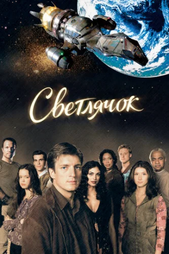 Постер Светлячок Постер Светлячок