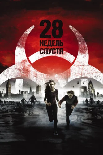Постер 28 недель спустя Постер 28 недель спустя