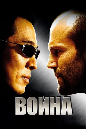 Постер Война Постер Война