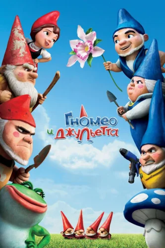 Постер Гномео и Джульетта