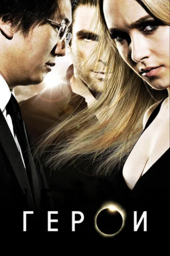 Постер Герои Постер Герои