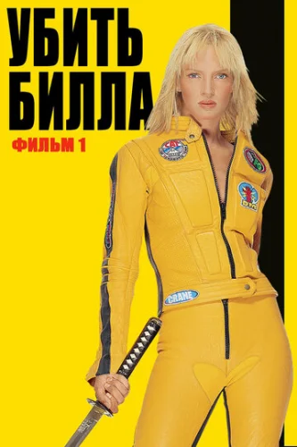 Постер Убить Билла Постер Убить Билла