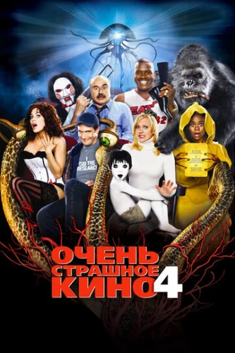 Постер Очень страшное кино 4 Постер Очень страшное кино 4