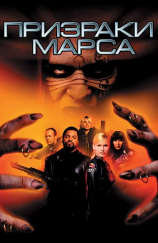 Постер Призраки Марса Постер Призраки Марса