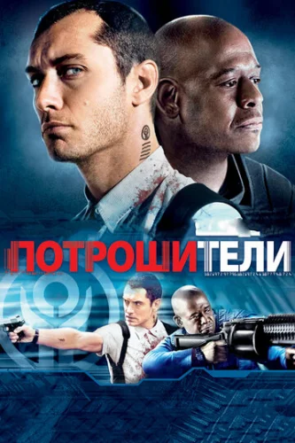 Постер Потрошители Постер Потрошители
