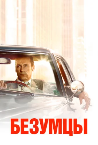 Постер Безумцы Постер Безумцы