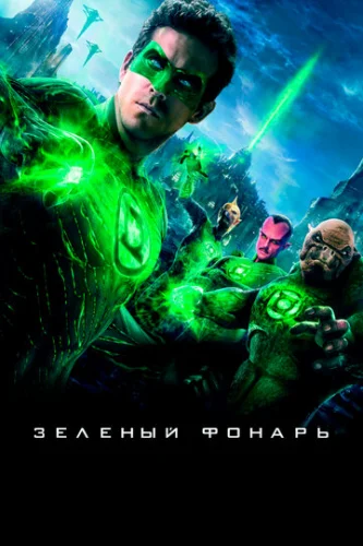 Постер Зеленый Фонарь Постер Зеленый Фонарь