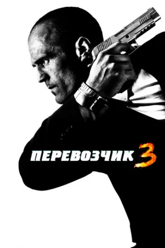 Постер Перевозчик 3 Постер Перевозчик 3