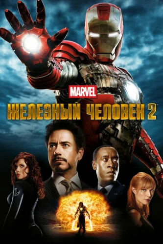 Постер Железный человек 2 Постер Железный человек 2