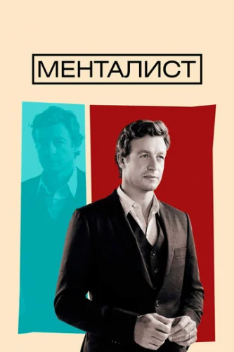 Постер Менталист Постер Менталист