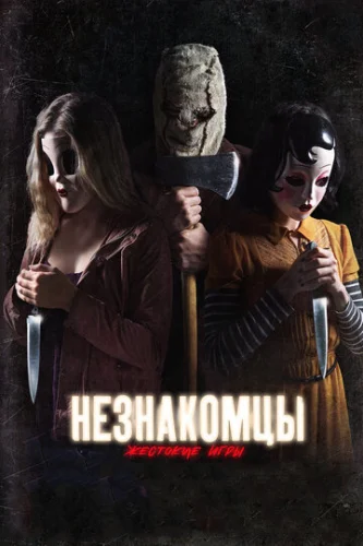 Постер Незнакомцы: Жестокие игры