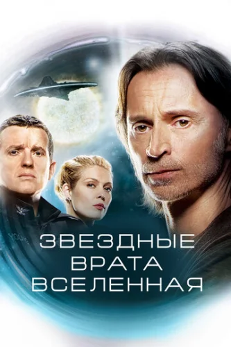 Постер Звездные врата: Вселенная Постер Звездные врата: Вселенная