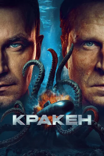 Постер Кракен Постер Кракен