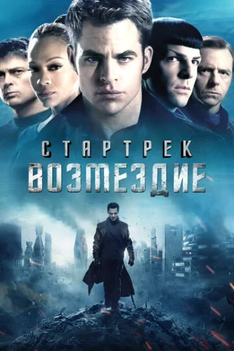 Постер Стартрек: Возмездие Постер Стартрек: Возмездие