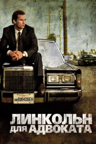 Постер Линкольн для адвоката Постер Линкольн для адвоката