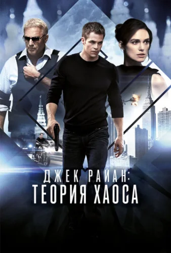 Постер Джек Райан: Теория хаоса Постер Джек Райан: Теория хаоса