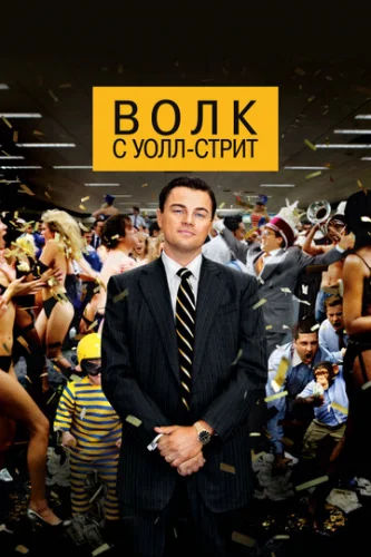 Постер Волк с Уолл-стрит Постер Волк с Уолл-стрит