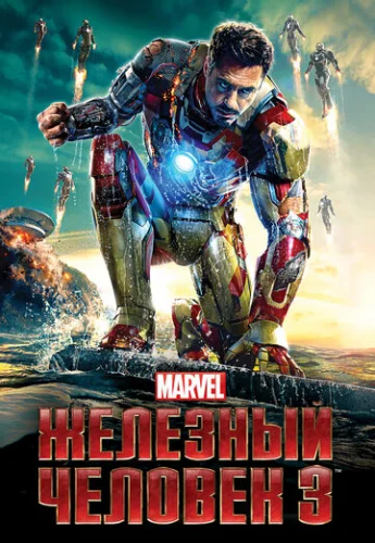Постер Железный человек 3 Постер Железный человек 3