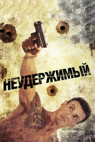 Постер Неудержимый Постер Неудержимый