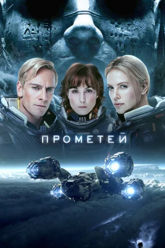 Постер Прометей Постер Прометей