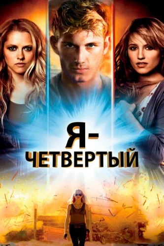 Постер Я – Четвертый Постер Я – Четвертый