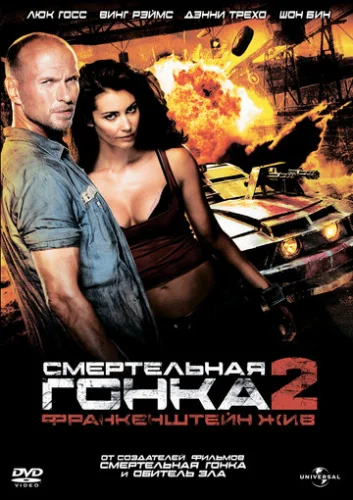 Постер Смертельная гонка 2: Франкенштейн жив