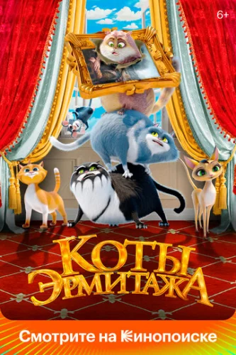 Постер Коты Эрмитажа Постер Коты Эрмитажа
