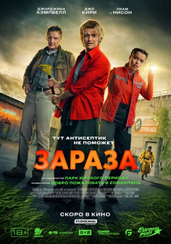 Постер Зараза Постер Зараза