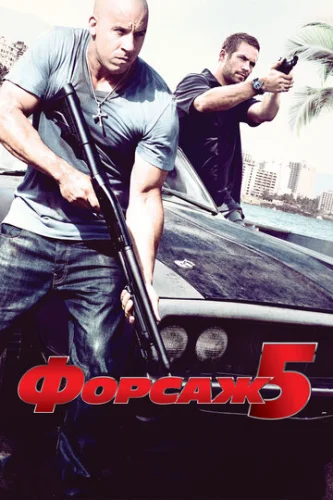 Постер Форсаж 5 Постер Форсаж 5