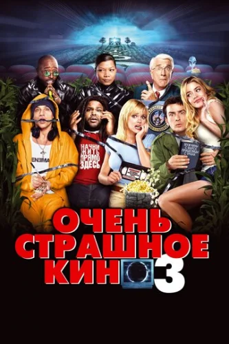 Постер Очень страшное кино 3 Постер Очень страшное кино 3