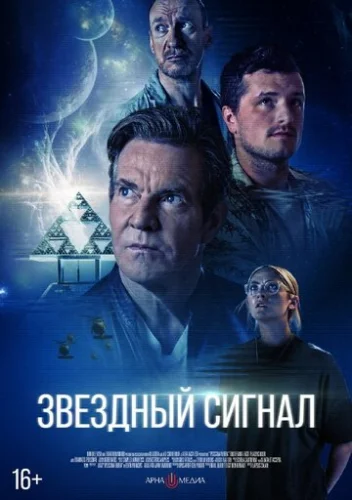 Постер Звёздный сигнал Постер Звёздный сигнал