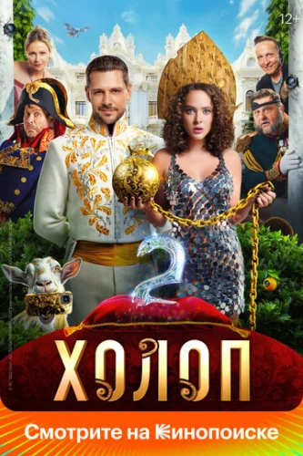 Постер Холоп 2 Постер Холоп 2