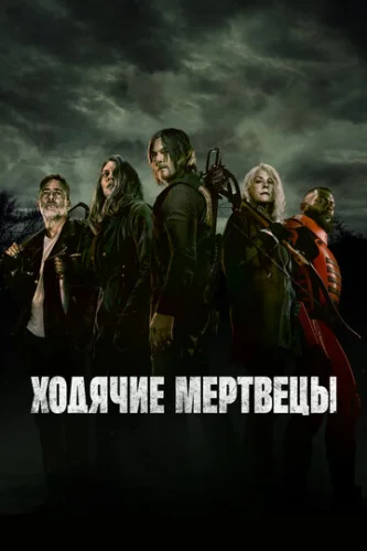 Постер Ходячие мертвецы Постер Ходячие мертвецы