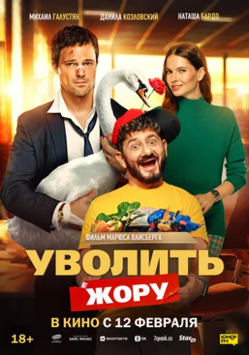Постер Уволить Жору Постер Уволить Жору