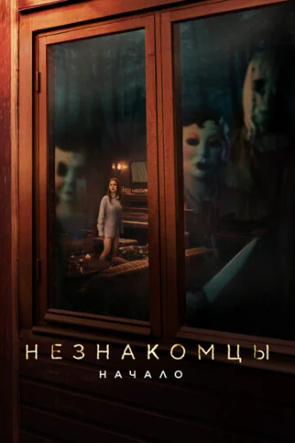 Постер Незнакомцы. Начало
